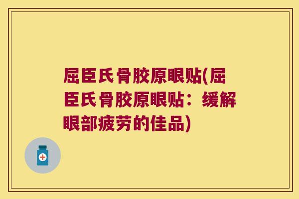 屈臣氏骨胶原眼贴(屈臣氏骨胶原眼贴：缓解眼部疲劳的佳品)