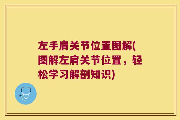 左手肩关节位置图解(图解左肩关节位置，轻松学习解剖知识)