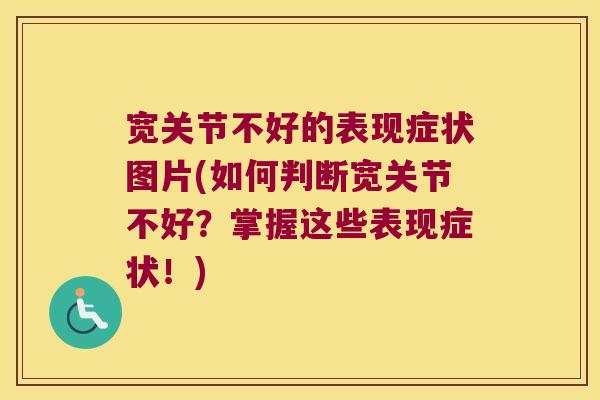宽关节不好的表现症状图片(如何判断宽关节不好？掌握这些表现症状！)