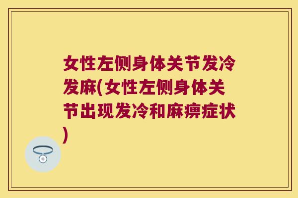 女性左侧身体关节发冷发麻(女性左侧身体关节出现发冷和麻痹症状) 女性左侧身体关节发冷发麻(女性左侧身体关节出现发冷和麻痹症状)
