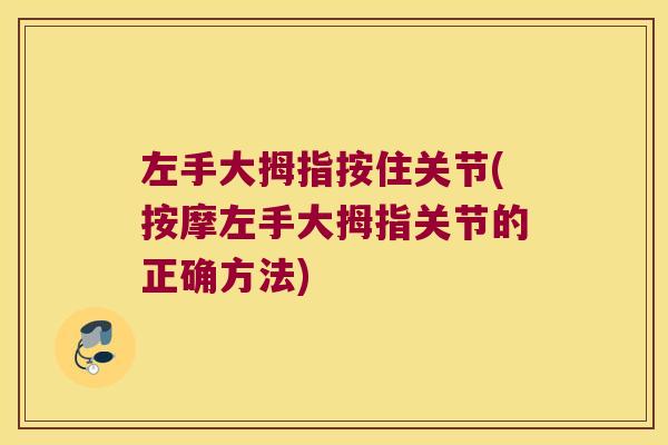 左手大拇指按住关节(按摩左手大拇指关节的正确方法)