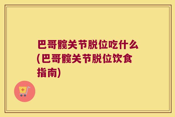 巴哥髋关节脱位吃什么(巴哥髋关节脱位饮食指南)