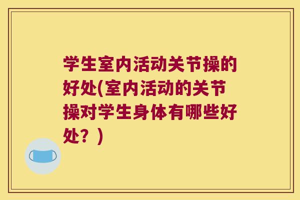 学生室内活动关节操的好处(室内活动的关节操对学生身体有哪些好处？)