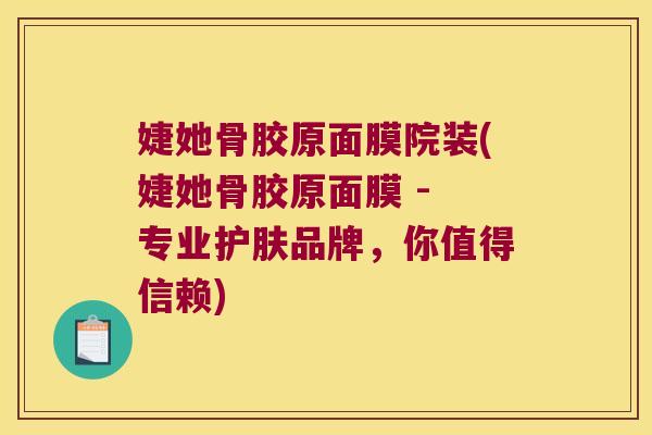 婕她骨胶原面膜院装(婕她骨胶原面膜 - 专业护肤品牌,你值得信赖) 婕她骨胶原面膜院装(婕她骨胶原面膜 - 专业护肤品牌,你值得信赖)
