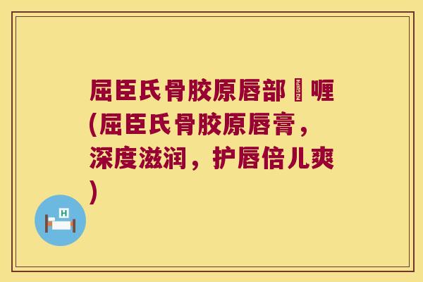 屈臣氏骨胶原唇部啫喱(屈臣氏骨胶原唇膏，深度滋润，护唇倍儿爽)