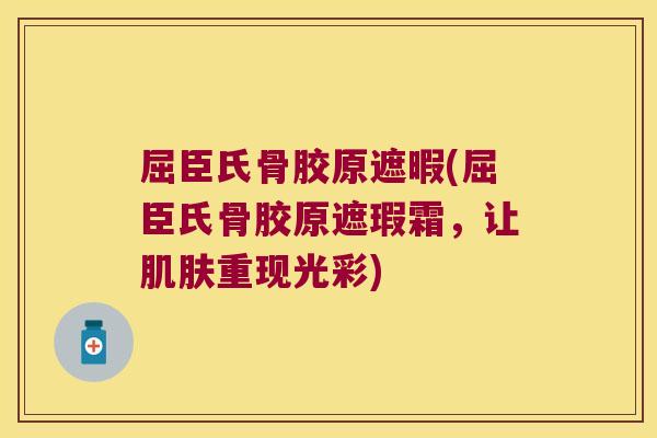 屈臣氏骨胶原遮暇(屈臣氏骨胶原遮瑕霜，让重现光彩)