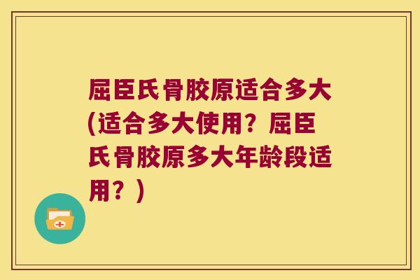 屈臣氏骨胶原适合多大(适合多大使用？屈臣氏骨胶原多大年龄段适用？)