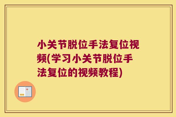 小关节脱位手法复位视频(学习小关节脱位手法复位的视频教程) 小关节脱位手法复位视频(学习小关节脱位手法复位的视频教程)