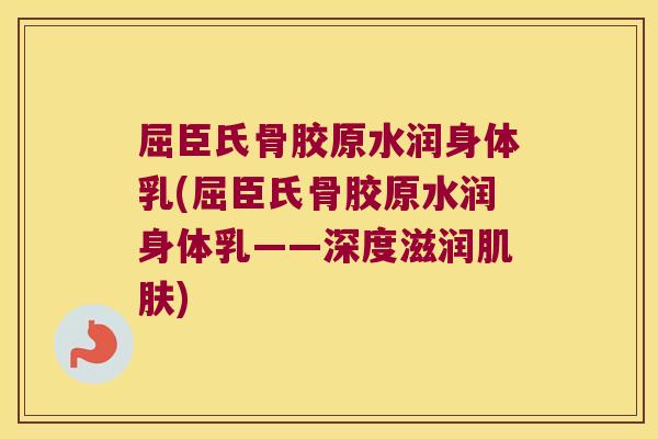 屈臣氏骨胶原水润身体乳(屈臣氏骨胶原水润身体乳——深度滋润) 屈臣氏骨胶原水润身体乳(屈臣氏骨胶原水润身体乳——深度滋润)