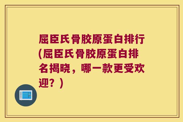 屈臣氏骨胶原蛋白排行(屈臣氏骨胶原蛋白排名揭晓,哪一款更受欢迎?) 屈臣氏骨胶原蛋白排行(屈臣氏骨胶原蛋白排名揭晓,哪一款更受欢迎?)