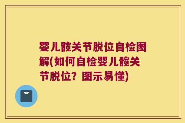 婴儿髋关节脱位自检图解(如何自检婴儿髋关节脱位?图示易懂) 婴儿髋关节脱位自检图解(如何自检婴儿髋关节脱位?图示易懂)
