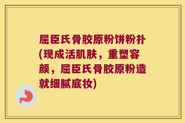屈臣氏骨胶原粉饼粉扑(现成活,重塑容颜,屈臣氏骨胶原粉造就细腻底妆) 屈臣氏骨胶原粉饼粉扑(现成活,重塑容颜,屈臣氏骨胶原粉造就细腻底妆)