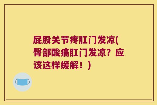 屁股关节疼肛门发凉(臀部酸痛肛门发凉?应该这样缓解!) 屁股关节疼肛门发凉(臀部酸痛肛门发凉?应该这样缓解!)