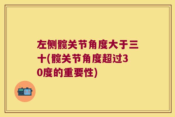 左侧髋关节角度大于三十(髋关节角度超过30度的重要性)