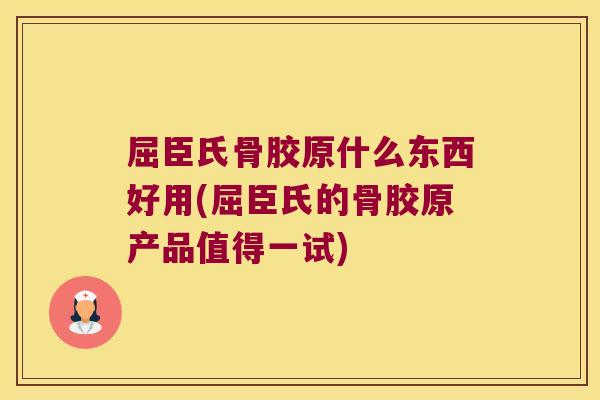 屈臣氏骨胶原什么东西好用(屈臣氏的骨胶原产品值得一试)