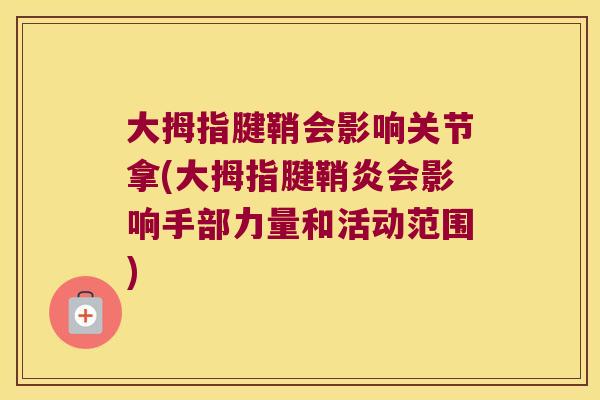 大拇指腱鞘会影响关节拿(大拇指腱鞘炎会影响手部力量和活动范围)
