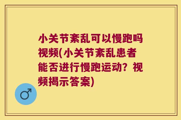 小关节紊乱可以慢跑吗视频(小关节紊乱患者能否进行慢跑运动?视频揭示答案) 小关节紊乱可以慢跑吗视频(小关节紊乱患者能否进行慢跑运动?视频揭示答案)