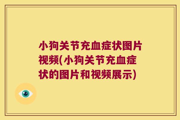 小狗关节充症状图片视频(小狗关节充症状的图片和视频展示)