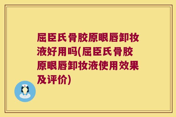 屈臣氏骨胶原眼唇卸妆液好用吗(屈臣氏骨胶原眼唇卸妆液使用效果及评价) 屈臣氏骨胶原眼唇卸妆液好用吗(屈臣氏骨胶原眼唇卸妆液使用效果及评价)