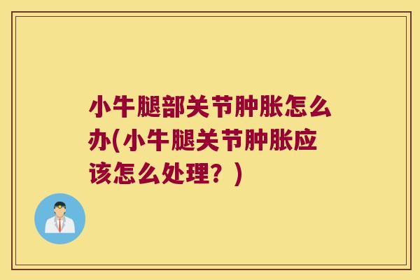 小牛腿部关节怎么办(小牛腿关节应该怎么处理？)