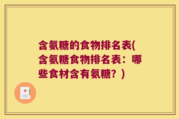 含氨糖的食物排名表(含氨糖食物排名表:哪些食材含有氨糖?) 含氨糖的食物排名表(含氨糖食物排名表:哪些食材含有氨糖?)