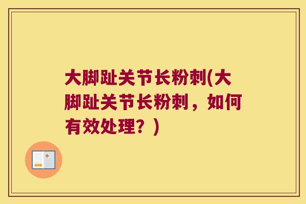 大脚趾关节长粉刺(大脚趾关节长粉刺，如何有效处理？)