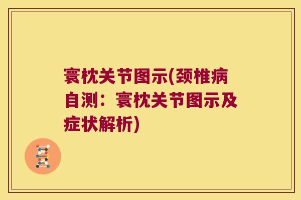 寰枕关节图示(颈椎自测:寰枕关节图示及症状解析) 寰枕关节图示(颈椎自测:寰枕关节图示及症状解析)