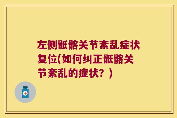 左侧骶髂关节紊乱症状复位(如何纠正骶髂关节紊乱的症状？)