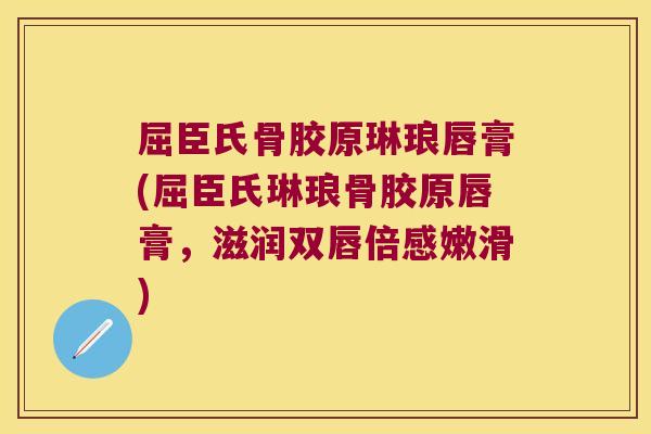 屈臣氏骨胶原琳琅唇膏(屈臣氏琳琅骨胶原唇膏,滋润双唇倍感嫩滑) 屈臣氏骨胶原琳琅唇膏(屈臣氏琳琅骨胶原唇膏,滋润双唇倍感嫩滑)