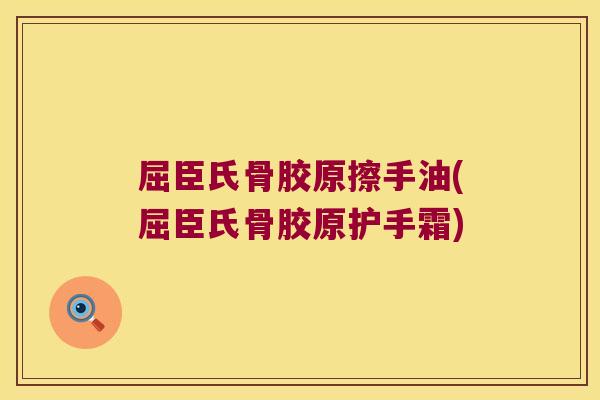 屈臣氏骨胶原擦手油(屈臣氏骨胶原护手霜) 屈臣氏骨胶原擦手油(屈臣氏骨胶原护手霜)