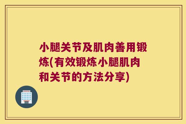 小腿关节及肌肉善用锻炼(有效锻炼小腿肌肉和关节的方法分享)