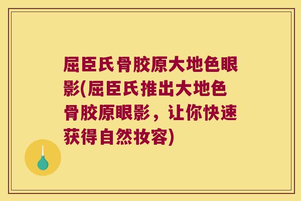 屈臣氏骨胶原大地色眼影(屈臣氏推出大地色骨胶原眼影，让你快速获得自然妆容)