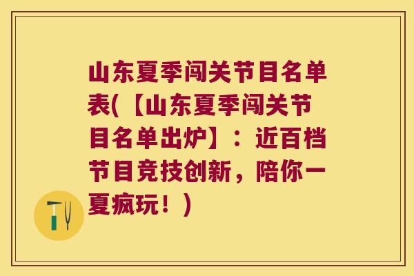 山东夏季闯关节目名单表(【山东夏季闯关节目名单出炉】：近百档节目竞技创新，陪你一夏疯玩！)