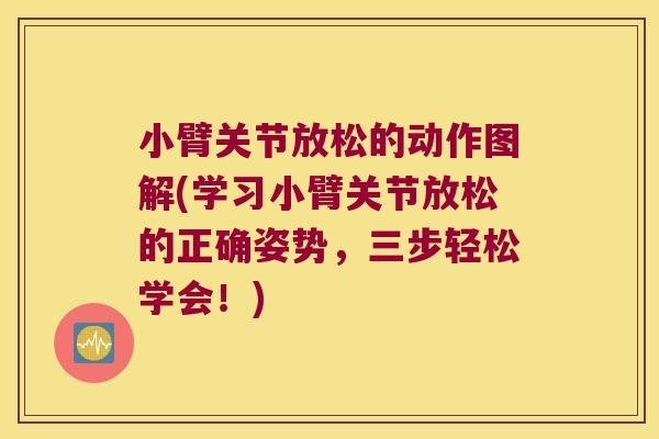 小臂关节放松的动作图解(学习小臂关节放松的正确姿势，三步轻松学会！)