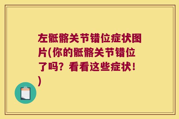 左骶髂关节错位症状图片(你的骶髂关节错位了吗?看看这些症状!) 左骶髂关节错位症状图片(你的骶髂关节错位了吗?看看这些症状!)