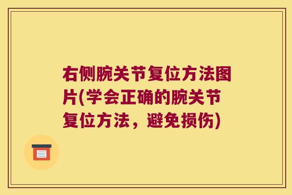 右侧腕关节复位方法图片(学会正确的腕关节复位方法，避免损伤)