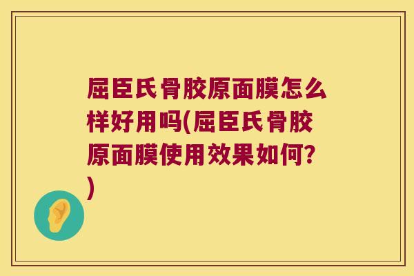 屈臣氏骨胶原面膜怎么样好用吗(屈臣氏骨胶原面膜使用效果如何？)