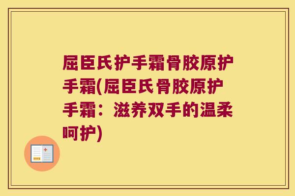 屈臣氏护手霜骨胶原护手霜(屈臣氏骨胶原护手霜：滋养双手的温柔呵护)