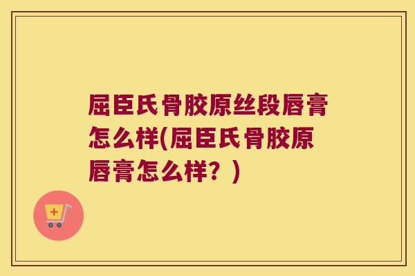 屈臣氏骨胶原丝段唇膏怎么样(屈臣氏骨胶原唇膏怎么样？)