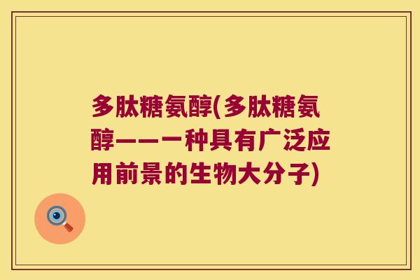 多肽糖氨醇(多肽糖氨醇——一种具有广泛应用前景的生物大分子) 多肽糖氨醇(多肽糖氨醇——一种具有广泛应用前景的生物大分子)