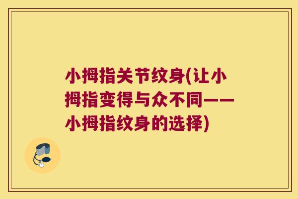 小拇指关节纹身(让小拇指变得与众不同——小拇指纹身的选择)