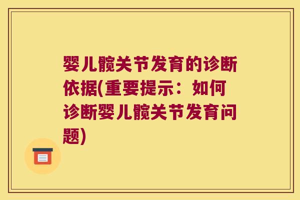 婴儿髋关节发育的诊断依据(重要提示：如何诊断婴儿髋关节发育问题)