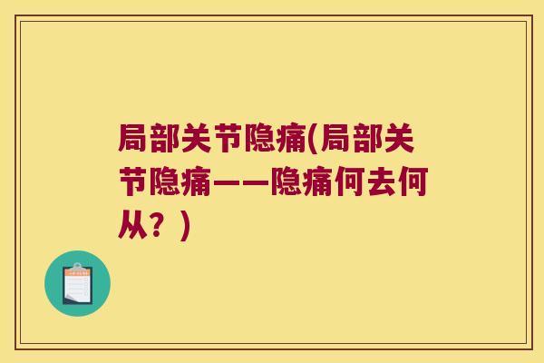 局部关节隐痛(局部关节隐痛——隐痛何去何从？)
