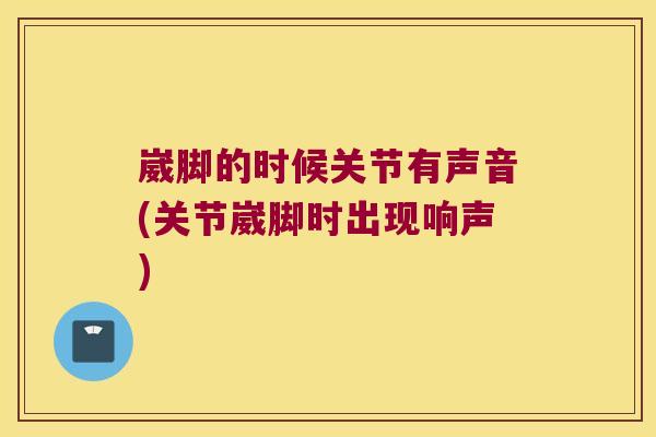 崴脚的时候关节有声音(关节崴脚时出现响声) 崴脚的时候关节有声音(关节崴脚时出现响声)