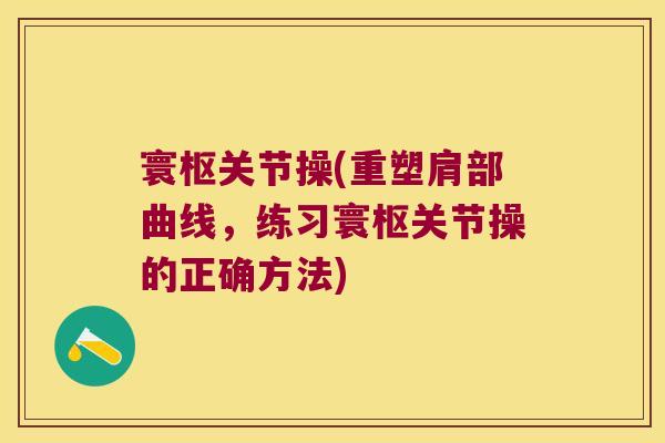 寰枢关节操(重塑肩部曲线，练习寰枢关节操的正确方法)