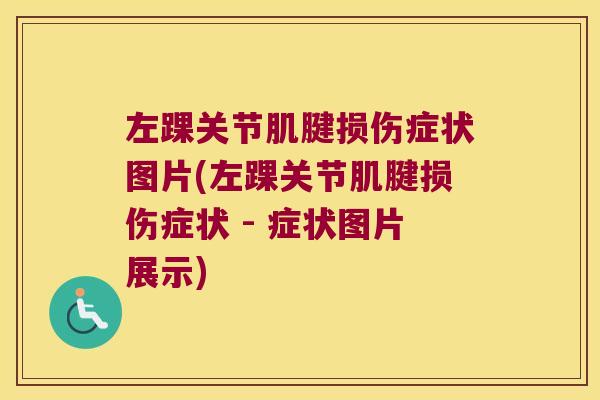 左踝关节肌腱损伤症状图片(左踝关节肌腱损伤症状 - 症状图片展示)