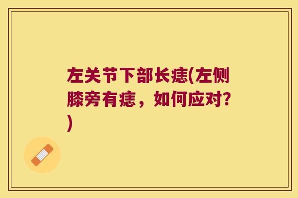 左关节下部长痣(左侧膝旁有痣，如何应对？)