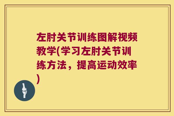 左肘关节训练图解视频教学(学习左肘关节训练方法,提高运动效率) 左肘关节训练图解视频教学(学习左肘关节训练方法,提高运动效率)