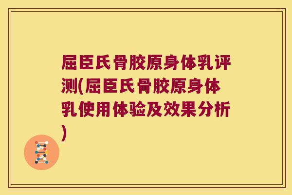 屈臣氏骨胶原身体乳评测(屈臣氏骨胶原身体乳使用体验及效果分析)