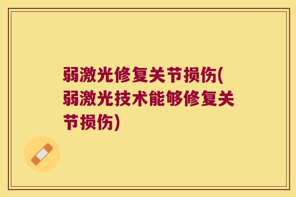 弱激光修复关节损伤(弱激光技术能够修复关节损伤)